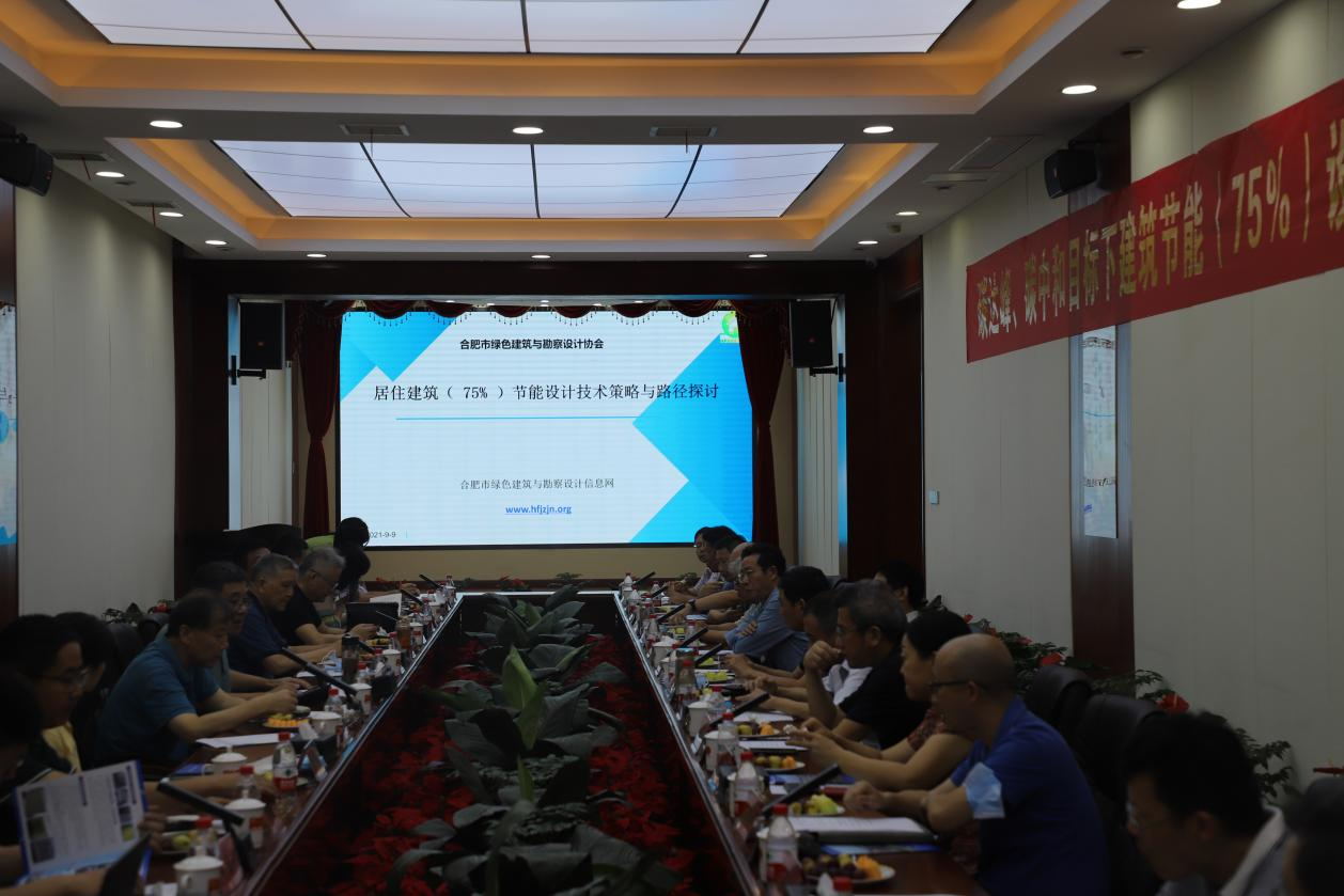 碳達(dá)峰、碳中和目標(biāo)下建筑節(jié)能（75%）設(shè)計(jì)技術(shù)路線與策略現(xiàn)場(chǎng)座談會(huì)走進(jìn)合肥神舟建筑集團(tuán)